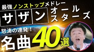 サザンオールスターズ ノンストップメドレー名曲30選 🌴✨ 90年代を代表する邦楽ヒット曲 ❄️🎧 40代から50代が聴きたい懐メロ 👉 懐かし名曲 📞 桑田佳祐🎸Southern All Stars