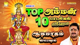 Top 10 Amman Songs Srihari | டாப் 10 அம்மன் பாடல்கள் ஸ்ரீஹரி