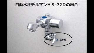 自動水栓デルマン　吐水量管理方法動画