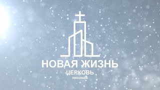 21.04.2024 | Воскресное Богослужение