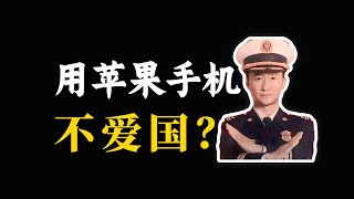 用苹果手机不爱国？可怕的爱国网暴和道德绑架【丁远】