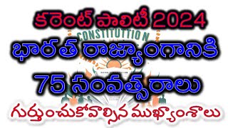 75 years of Indian constitution | Current Polity 2024