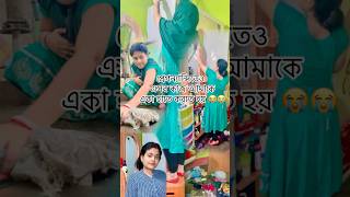 প্রেগন্যান্সিতেও এসব কষ্টের কাজ গুলো আমাকে একা হাতে করতে হয়😭|minivlog#shorts