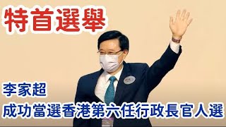 特首選舉｜李家超成功當選香港第六任行政長官人選