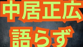 中居正広氏が沈黙を貫いています