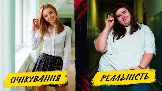 ШКОЛА. ОЧІКУВАННЯ vs РЕАЛЬНІСТЬ