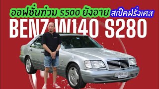 ออฟชั่นท่วม S500 ยังอาย Benz W140 S280 สเป็คฝรั่งเศส เกียร์ห้าสปีด