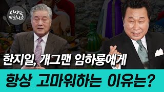 【식샤하】 한지일, 개그맨 임하룡에게 항상 고마워하는 이유는?