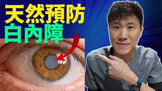 做這7件事保證白內障永遠不會找上你❗️