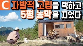 지금 당장 행복하고 싶어서 지은 5평짜리 천국, 낭만 아지트