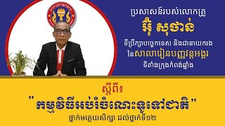 លោកគ្រូ អ៊ុំ សុថាន់ ទីប្រឹក្សាបច្ចេកទេស បង្ហាញអំពីប្រព័ន្ធធានាគុណភាពសិក្សា នៃសាលារៀនបញ្ញវន្តអង្គរ