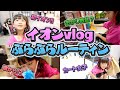 小学1年生がイオンでぶらぶら生活ルーティン♪   #vlog #小学1年生