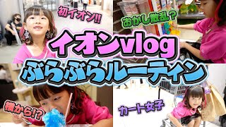 小学1年生がイオンでぶらぶら生活ルーティン♪   #vlog #小学1年生