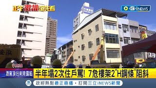 半年塌兩次! 7民宅成危樓靠架2\