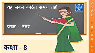 यह सबसे कठिन समय नहीं || Class 8 Hindi Chapter 8 || Class 8 hindi chapter 8 question answer