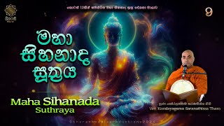 Darmadeshana | Maha Sihanada Suthraya | මහා සිහනාද සූත්‍රය | 09