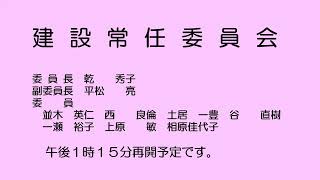 建設常任委員会（令和５年12月12日）②／②