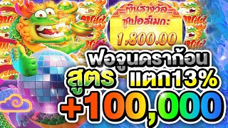 สล็อตมังกร : fortune dragon ฟอจูนดราก้อน แตก13%ของ +100,000 บาท สล็อตเว็บตรง สล็อตวอเล็ต พีจีแตกหนัก