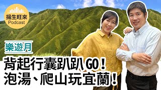 【揚生旺來 Podcast EP57】背起行囊趴趴 GO！泡湯、爬山玩宜蘭！