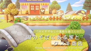 【あつ森】マイデザなしの素朴な島づくり　湖のそばにある家とタヌキ商店 | House and Nook's Cranny by the lake | ACNH【島クリエイト】