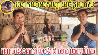 លោកយាយត្រេកអររកអ្វីប្រៀបពុំបាននោះទេ I'm so happy to grandma got these thing