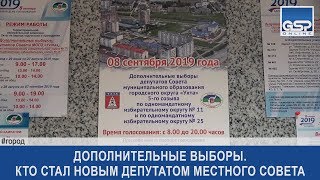 Дополнительные выборы. Кто стал новым депутатом местного Совета  понедельник | 9 сентября’19