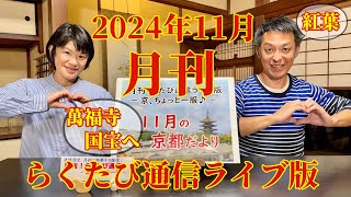 月刊43　≪　月刊！ らくたび通信ライブ版　－ 京、ちょっと一服 － 　≫　2024年 11月11日（月） 19時～