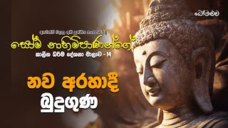 නව අරහාදී බුදු ගුණ හරියටම දන්නවාද ? | Gangodawila Soma Himi Bana | කාලීන ධර්ම දේශනා මාලාව 14