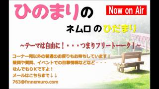 FMねむろ『ひのまりのネムロのひだまり（第44回）』【2012年09月16日放送】