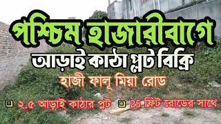 🏞️প্লট বিক্রি Plot for Sale in Dhaka West Hazaribagh | Haji Falu Mia Road | #land_sale  🌳