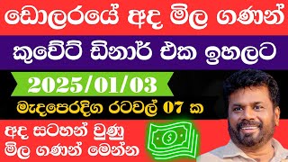 🔴 ඩොලරය මිල සීඝ්‍රයෙන් ඉහළට|remittance|Kuwait dinar exchange rate|2025.01.03|Saudi riyal rate