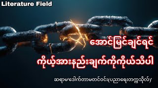 ဆရာမ ' ​ဒေါက်တာမတင်ဝင်း(ပညာရေးတက္ကသိုလ်) ' ရေးသားသော ' အောင်မြင်ချင်ရင်ကိုယ့်အားနည်းချက်ကိုကိုယ်သိပါ