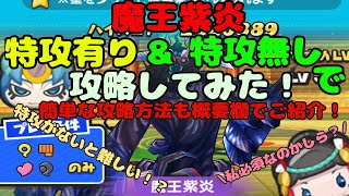 【妖怪ウォッチぷにぷに】隠しステージの魔王紫炎 特攻有りと無しで倒してみた！ 簡単な方法も概要欄でご紹介！【字幕】