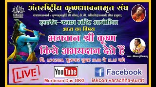 भगवान श्री कृष्ण किसे अभयदान देते है । Lecture By HG Murtiman Das | 16.04.20