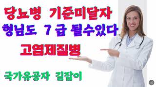 고엽제질병 중 당뇨병으로 기준미달자분, 형님도 7 급 될수있다(2024년4월)