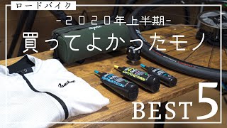 ２０２０年上半期！「買ってよかった自転車用品」ＢＥＳＴ５！【ロードバイク】