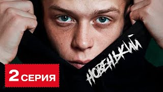 НОВЕНЬКИЙ. 2 СЕРИЯ! ПРЕМЬЕРА 2020! СЕРИАЛ НОВЕНЬКИЙ 2020! НОВИНКА. СМОТРЕТЬ ОНЛАЙН!