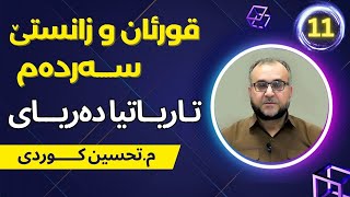 م.تحسین كــوردی ( تــاریـاتـیا ده‌ریــای)