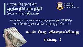 சாலையோர வியாபாரிகளுக்கு ₹ 10,000 ரூபாய் கடனுதவி திட்டம் | விண்ணப்பிப்பது எப்படி? முழு தகவல் உள்ளே 👉👉