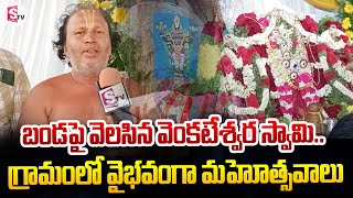 బండ పై వెలసిన వెంకటేశ్వర స్వామి కళ్యాణం.. | Lord Venkateswara Swamy  | Ramasamudram | Sumantv