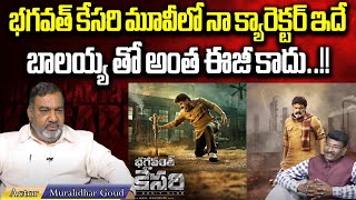 Actor Murali Dhar Goud About His Character In Bhagavanth Kesari..! | Balakrishna | Wild Wolf Digital