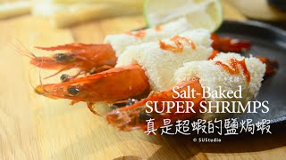 【Yahoo小當家】創意吐司鹽焗蝦／Salt-Baked Super Shrimps