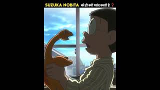 Why Suzuka Like Nobita 🥰 #doreamon #shortsvideo #ytshorts