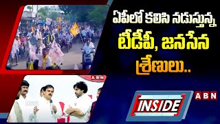 INSIDE : ఏపీలో కలిసి నడుస్తున్న టీడీపీ, జనసేన శ్రేణులు.. వైసీపీ నేతల వెన్నులో వణుకు || TDP || ABN