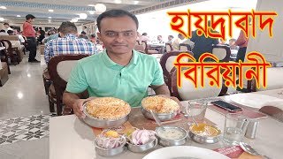 হায়দ্রাবাদের VIP বিরিয়ানি মানেই প্যারাডাইস বিরিয়ানি |  Paradise Biryani Hyderabad