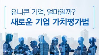 유니콘 기업, 얼마일까? 새로운 기업 가치평가법