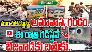 ముంచుకొస్తున్న అమావాస్య  గండం.. ఈ రాత్రి గడిస్తేనే బెజవాడకు బతుకు.. | Bejawada is in Danger | Floods