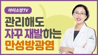 관리해도 자꾸만 재발하는 만성방광염