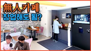 요즘 우후죽순 '무인카페', 지금 창업해도 될까? 장단점과 주의사항