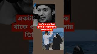 সংসার টিকে থাকে শুধু ভালোবাসার ভিত্তিতে না #islamicstatus#আবু_ত্বহা_মুহাম্মদ_আদনান@souravislam893